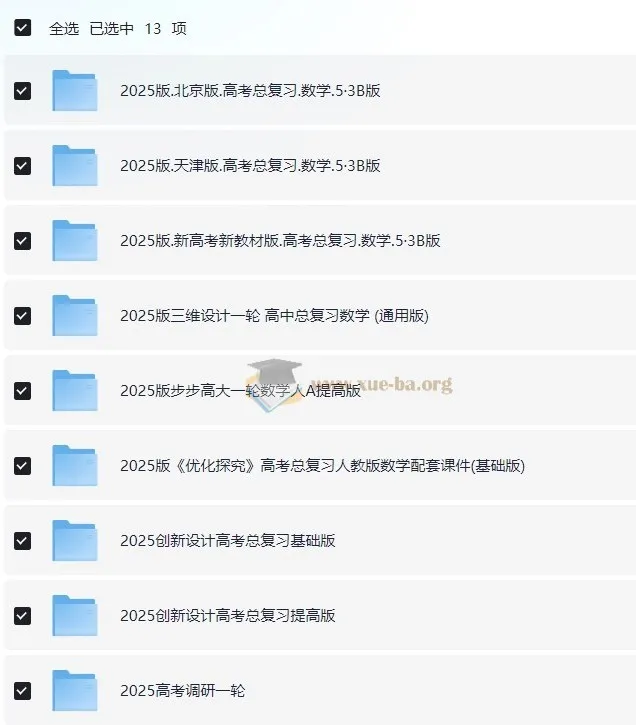 2025年高考数学一轮复习资料电子版合集