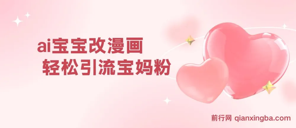 AI宝宝改漫画项目:轻松引流宝妈粉,小白0基础上手