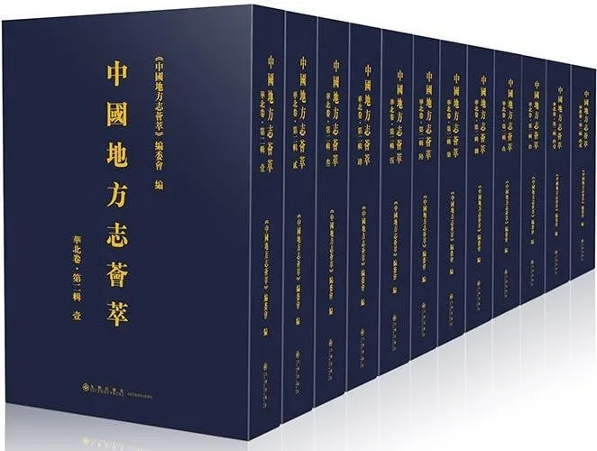 《地方志》大合集：国图（方志丛书）千年风土人文的璀璨画卷[pdf]
