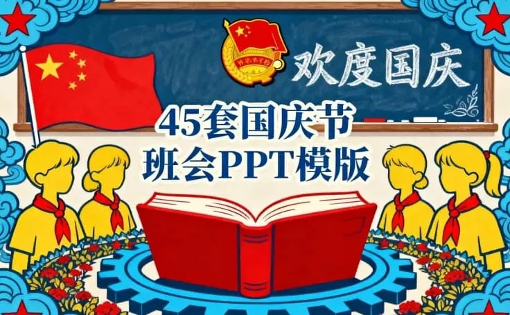 45套中小学国庆节主题班会PPT模板:助力高效备课