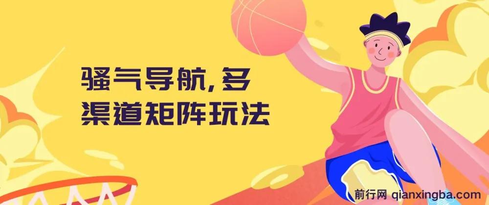 骚气导航多渠道矩阵玩法实操教程