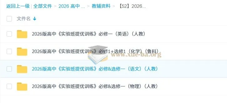 2026版高中《实验班提优训练》:多科目学习资料