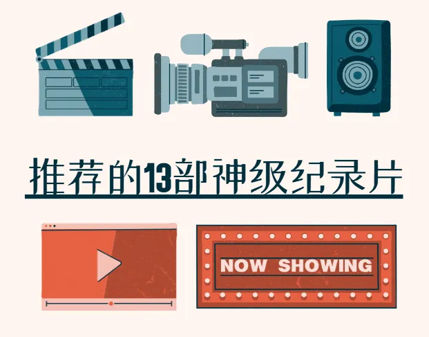 知乎推荐的13部神级纪录片：涵盖人文、自然与科学等多元领域