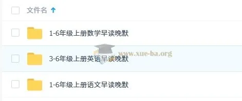 小学语数英1-6年级上册早读晚默资料