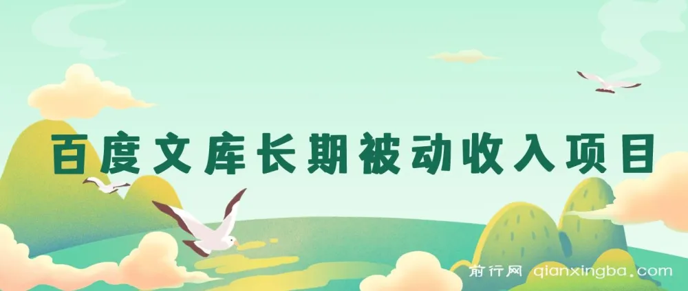 百度文库长期被动收入项目介绍