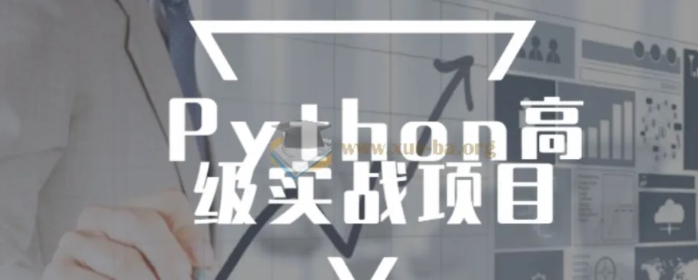 Python高级实战项目进阶完整版