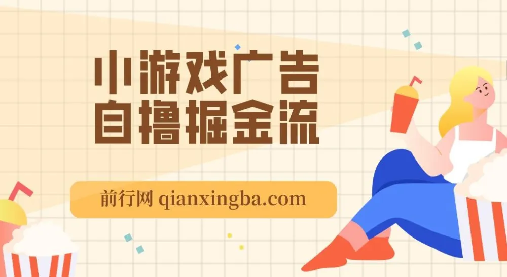 11月小游戏广告自撸掘金流项目:当天见收益,新手友好