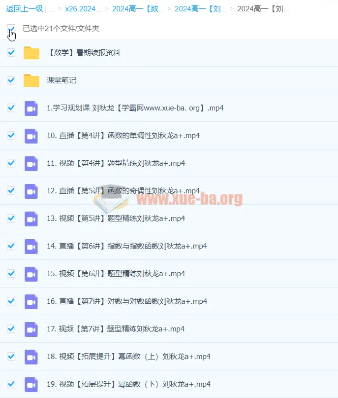 刘秋龙2024高一数学A+暑假一轮课程