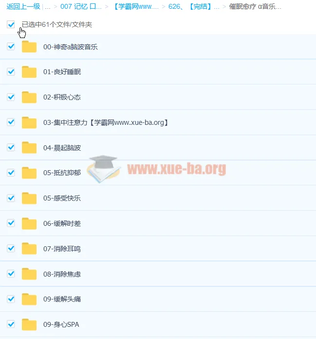 【完结】1000首阿尔法A脑波功能音乐
