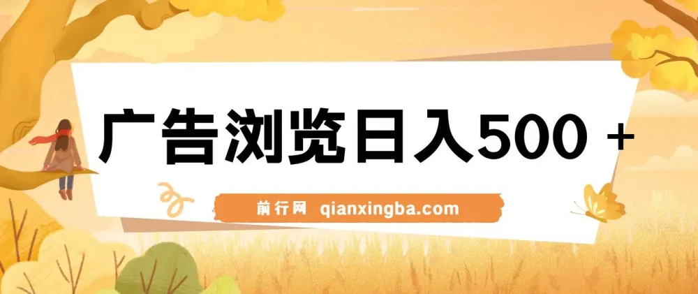 广告浏览日入500+项目：简单无脑可矩阵操作