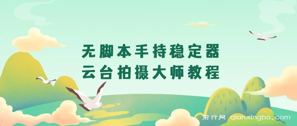 无脚本手持稳定器云台拍摄大师教程:全面掌握手持云台操作