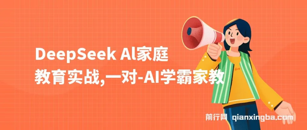 DeepSeek AI家庭教育实战课程:3天成为AI家教达人,带娃创收两不误