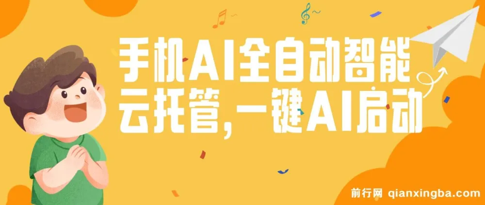 手机AI全自动智能云托管：一键启动，轻松赚取收益