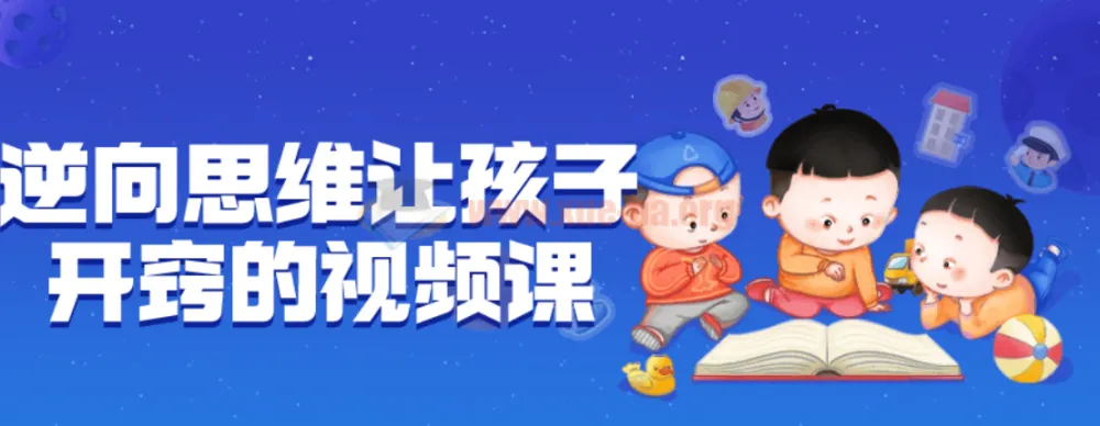 逆向思维:让孩子开窍的视频课程