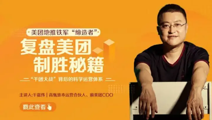 《复盘美团制胜秘籍》：深度拆解美团发展的商业课程