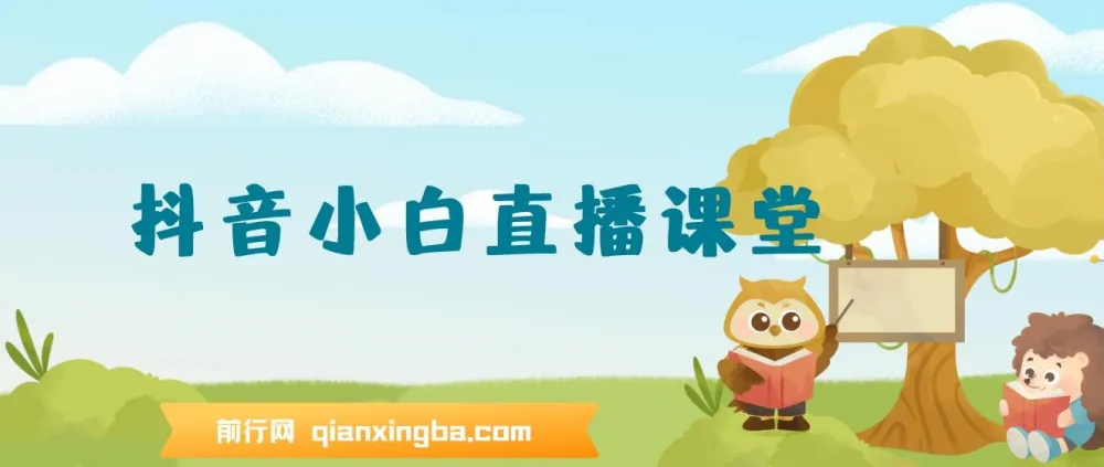 抖音小白直播课堂:无需出镜,在家轻松实操直播项目