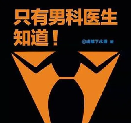 《只有男科医生知道》:男科医生带来的科学性知识解读