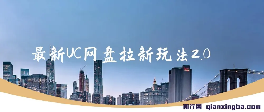 最新UC网盘拉新玩法2.0:云机操作项目资料与课程