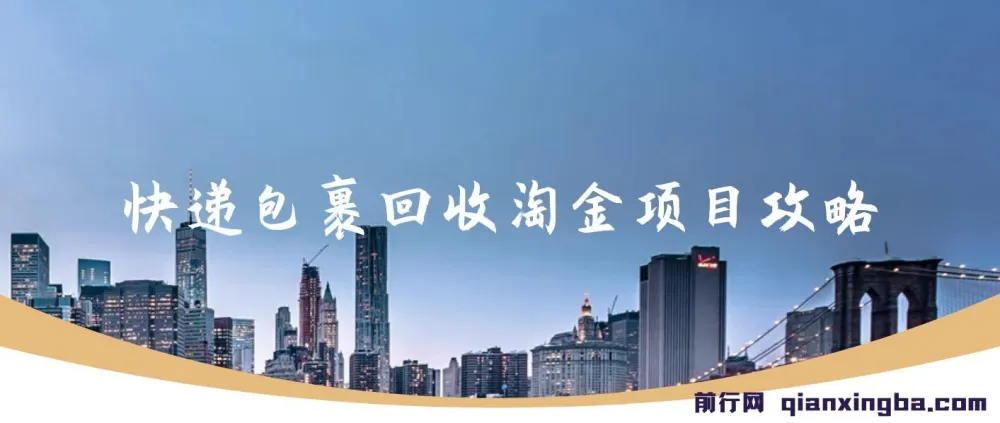 快递包裹回收淘金项目攻略:长期副业,单号收益可观