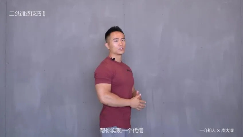 一介粗人×麦大湿:科学练臂指南,健身房手臂增肌训练教程