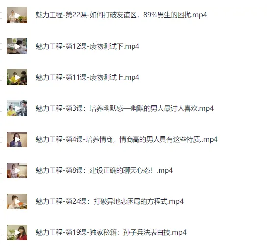 小鹿情感魅力工程《恋爱达人速成班》恋爱技巧课程