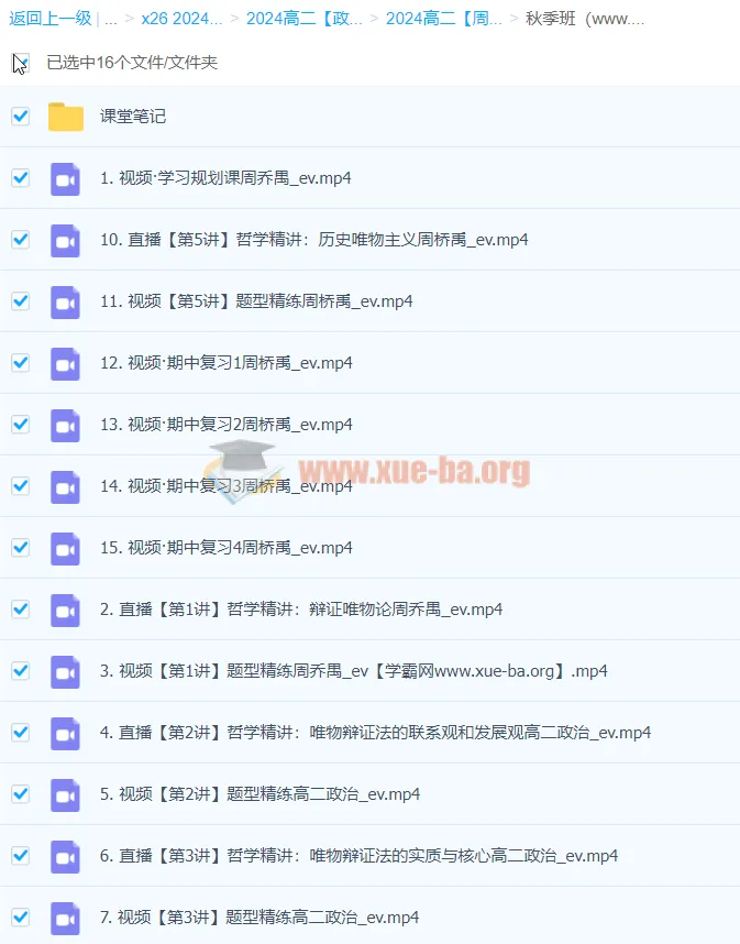 2024高二政治周峤禹秋季班课程