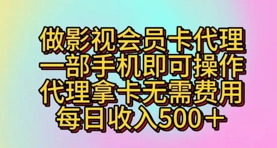 影视会员卡代理项目:一部手机轻松操作,零成本拿卡