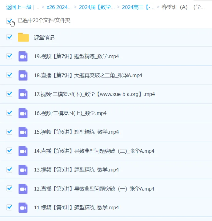 张华2024高三高考数学二轮精讲A班春季课程