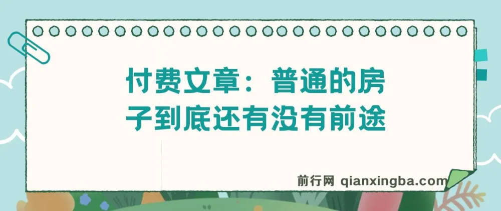 付费文章《普通的房子到底还有没有前途》：聚焦房产与经济话题