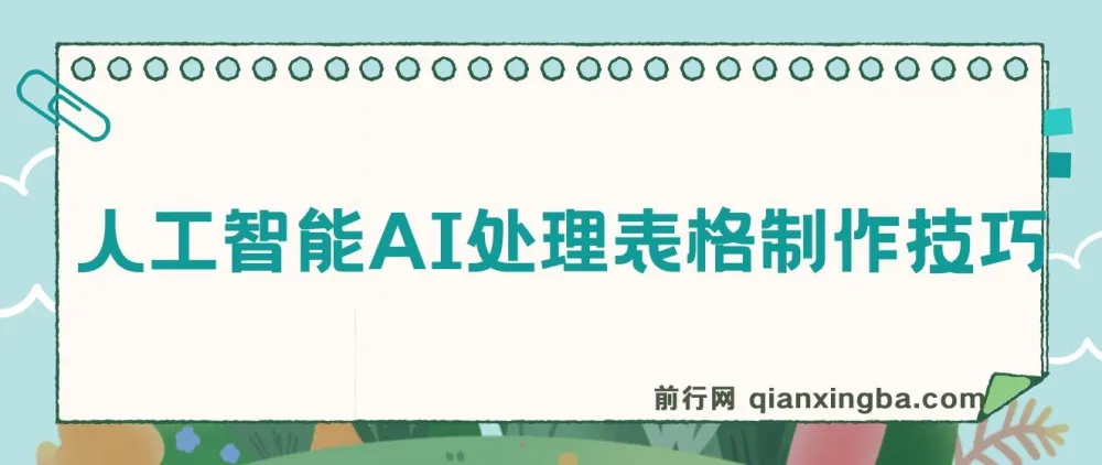 人工智能AI处理表格制作技巧：Excel/WPS从大神到小白的三秒做表秘籍