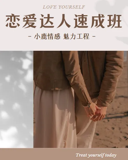 小鹿情感魅力工程《恋爱达人速成班》恋爱技巧课程