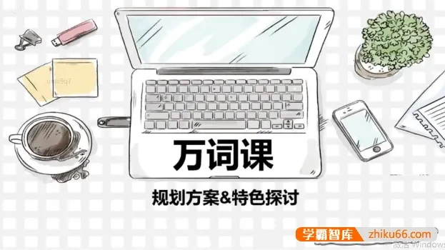 苏楠楠万词班:高效记忆10000英语单词课程