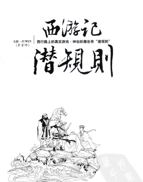 《西游记潜规则》:天涯煮酒最具价值文章