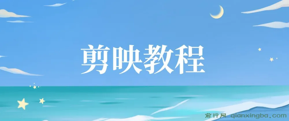 剪映教程:全面掌握视频剪辑技巧