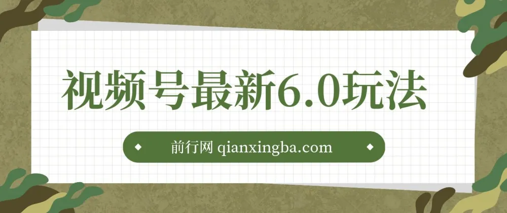 视频号6.0无人播剧玩法:新手小白的蓝海项目
