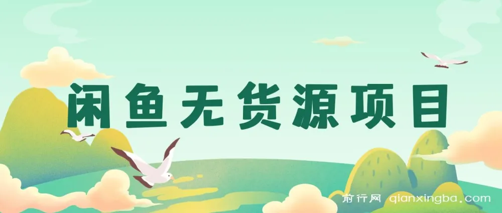 小淘闲鱼无货源项目课程