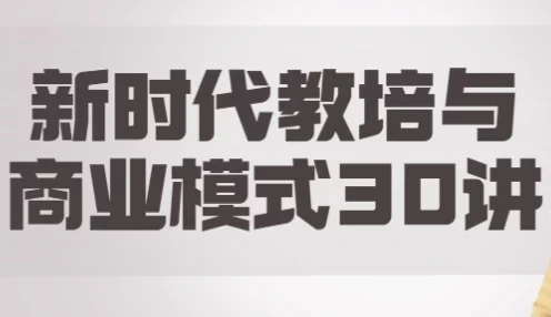 夏鹏《新时代教培与商业模式30讲》课程