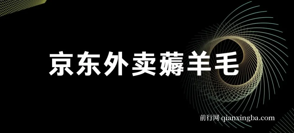 京东外卖薅羊毛项目：一部手机轻松操作