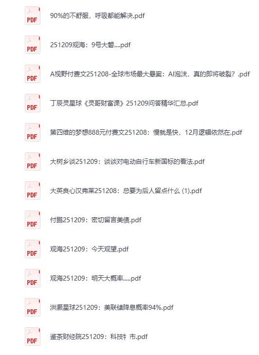 《大佬文集圈 学习先锋 2025年12月9日付费文章合集 [PDF]》