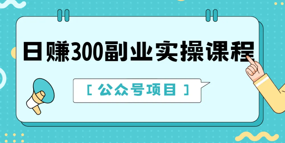 日赚300公众号副业实操课程