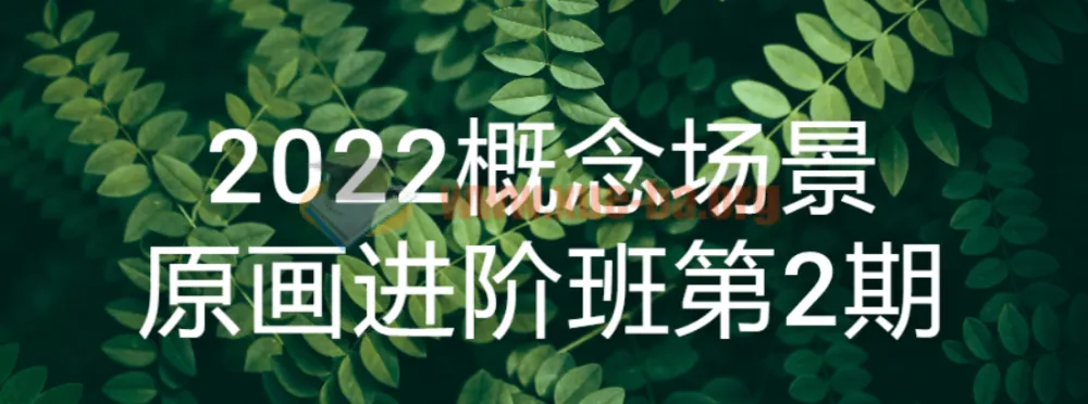 2022概念场景原画进阶班第2期：提升原画技能课程