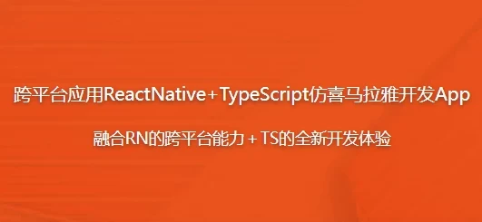 跨平台应用:React Native + TypeScript 仿喜马拉雅开发App课程