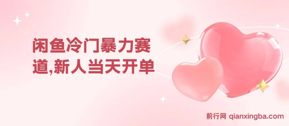闲鱼冷门暴力赛道:新人当天开单,利润80%,日入1000+课程