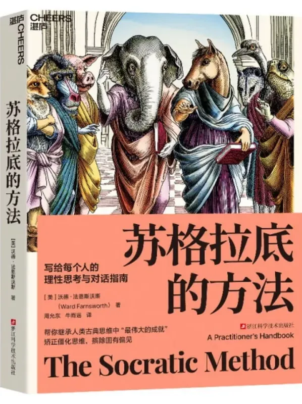 《苏格拉底的方法：写给每个人的理性思考与对话指南》[美]沃德·法恩斯沃斯 著