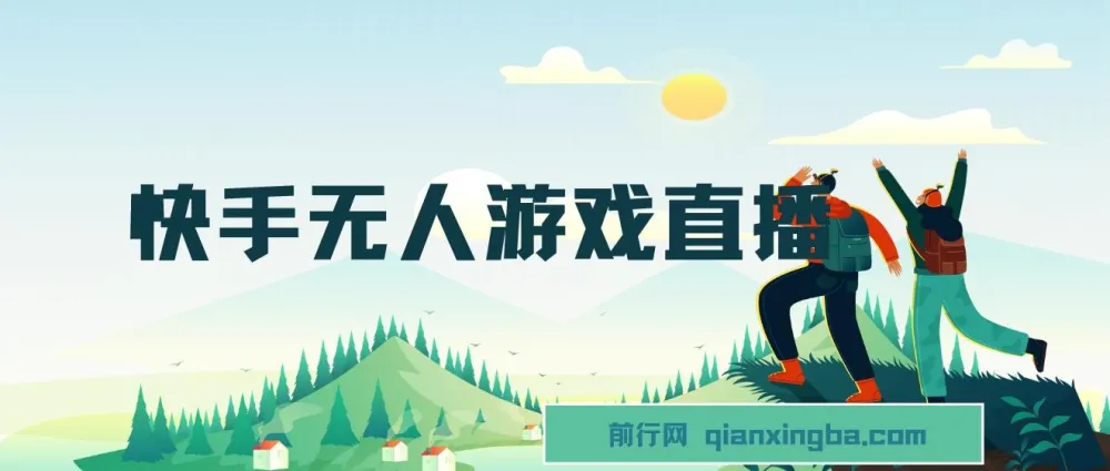 快手游戏无人直播变现系统:独家技术与无忧教学