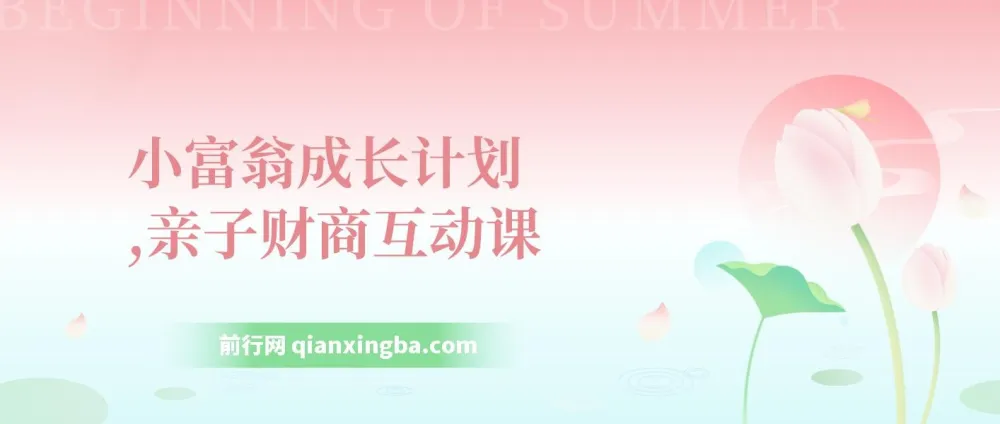 《小富翁成长计划：亲子财商互动课》