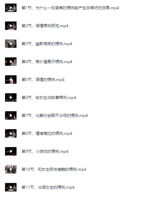 《高情商撩妹秘籍》(珍藏版)74节视频课程