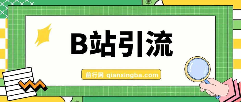B站高质创业粉引流教程:团队自用技术全公开