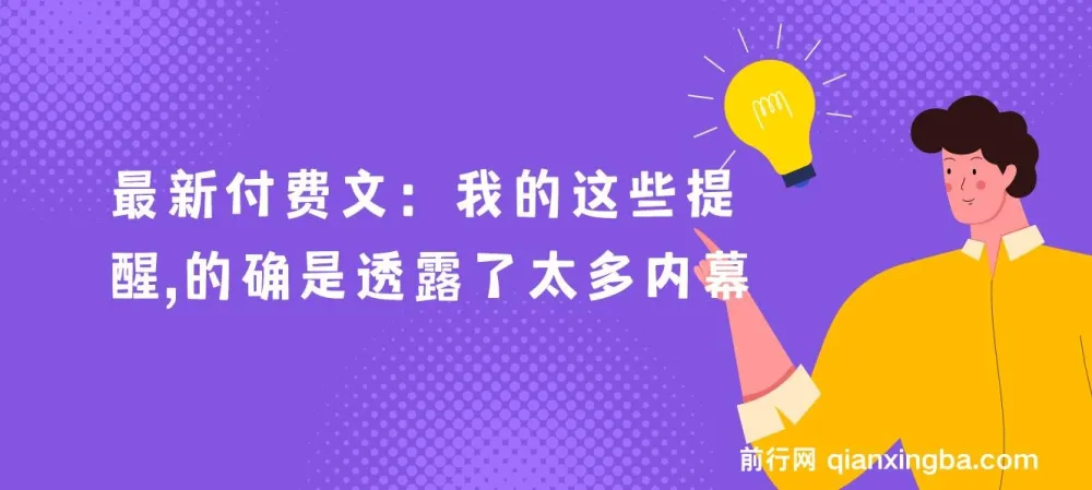 最新付费文章《我的这些提醒，的确是透露了太多内幕》