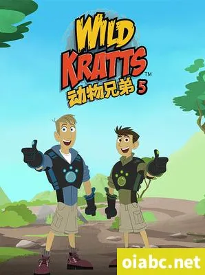 美国益智动画片《动物兄弟 Wild Kratts》第五季(全20集,国语版+英语版)